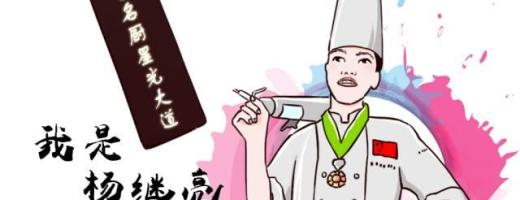【素厨漫语】杨继亮·京城蔬食料理男神