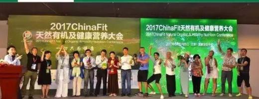 2017ChinaFit天然有机及健康营养（秋季）大会重装上阵