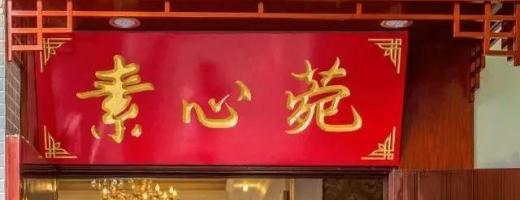 素心苑｜带着全家去重庆，在万州首家素餐厅撩川味～