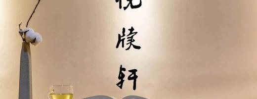 悦牍轩 | 从素口到素心，与文字重逢，让灵魂有处可栖